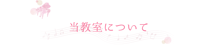 当教室について